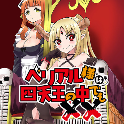 【コミックス1巻公開】 ベリアル様は四天王の中でも×× 無料漫画（マンガ）