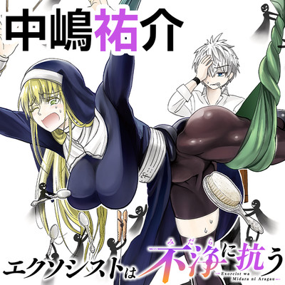 依頼5件目前半 エクソシストは不浄に抗う 無料漫画（マンガ）