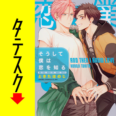 そうして僕は恋を知る【タテスク】