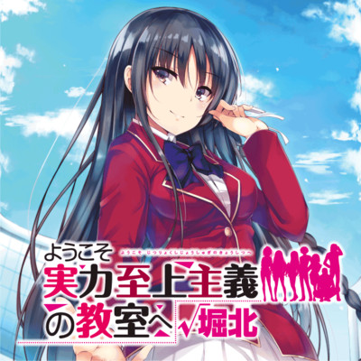 ようこそ実力至上主義の教室 に関するマンガ 電子書籍 無料コミック Comicwalker