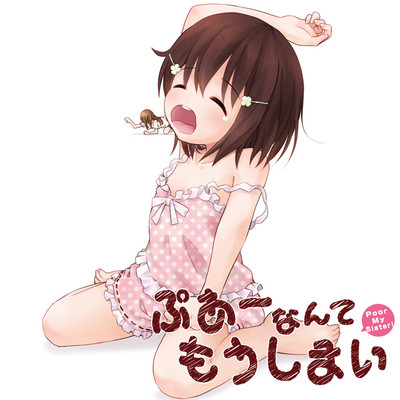 ぷあー４ ぷあーなんてもうしまい  無料漫画（マンガ）