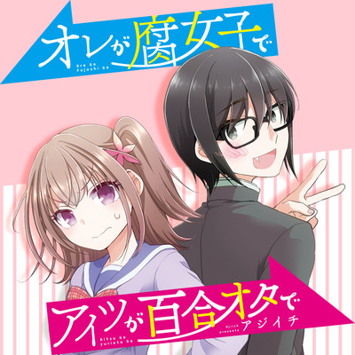 オレが腐女子でアイツが百合オタで 無料漫画詳細 無料コミック Comicwalker