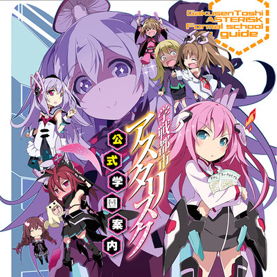 第1話 学戦都市アスタリスク　公式学園案内 無料漫画（マンガ）