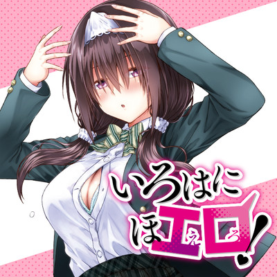 第29話 恋は灰色 その１ いろはにほエロ！ 無料漫画（マンガ）