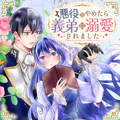 第2話② 悪役をやめたら義弟に溺愛されました 無料漫画（マンガ）