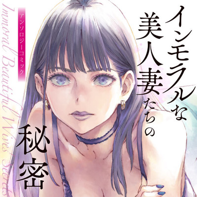 試し読み：miniru「隣人妻のSNS特定しました。」 インモラルな美人妻たちの秘密 アンソロジーコミック 無料漫画（マンガ）