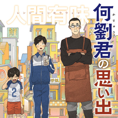 冬のタピオカ店① 何劉君の思い出-人間有味- 無料漫画（マンガ）