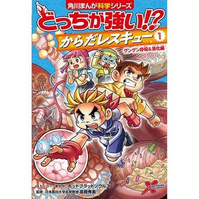 1章 どっちが強い!? からだレスキュー①  グングン呼吸＆消化編 無料漫画（マンガ）