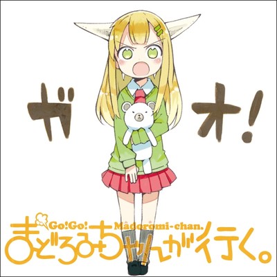 まどろみちゃんが行く。