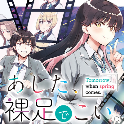 第1話 オープニング・アゲイン あした、裸足でこい。 無料漫画（マンガ）