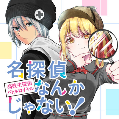 名探偵なんかじゃない！～高校生探偵バトルロイヤル～ 無料漫画詳細