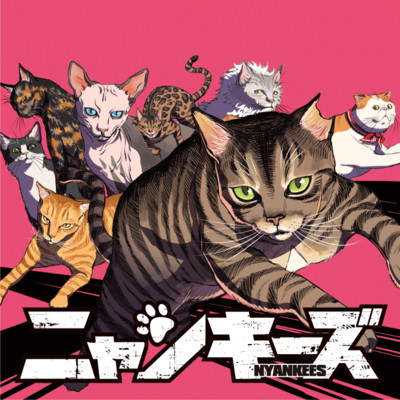 【コミックス1巻公開】 NYANKEES 無料漫画（マンガ）