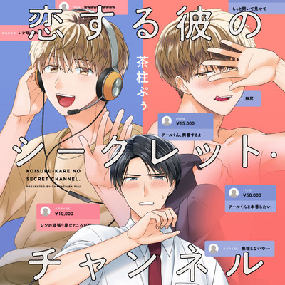 step.1 後半 恋する彼のシークレット・チャンネル 無料漫画（マンガ）
