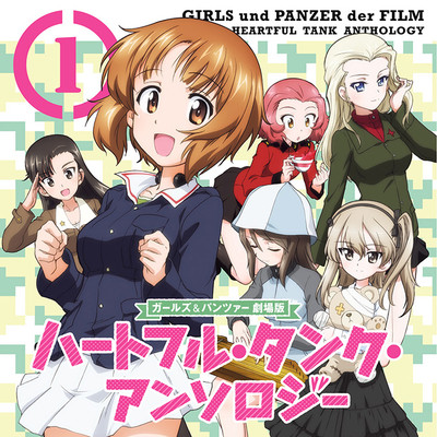 第1話 ガールズ＆パンツァー　劇場版　ハートフル・タンク・アンソロジー 無料漫画（マンガ）