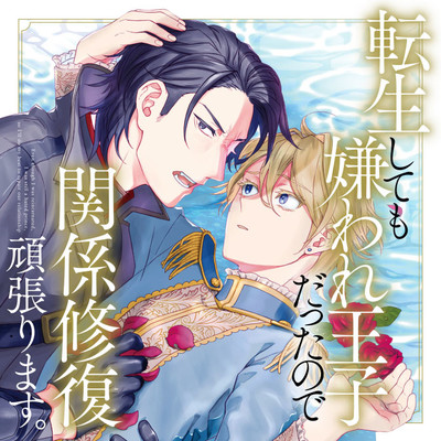 第1話 後半 転生しても嫌われ王子だったので関係修復頑張ります。 無料漫画（マンガ）