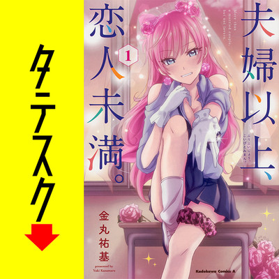 Chapter1 夫婦以上、恋人未満。【タテスク】 無料漫画（マンガ）