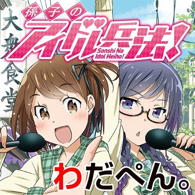 孫子のアイドル兵法 無料漫画詳細 無料コミック Comicwalker