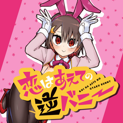 第6羽 恋はあえての逆バニー 無料漫画（マンガ）