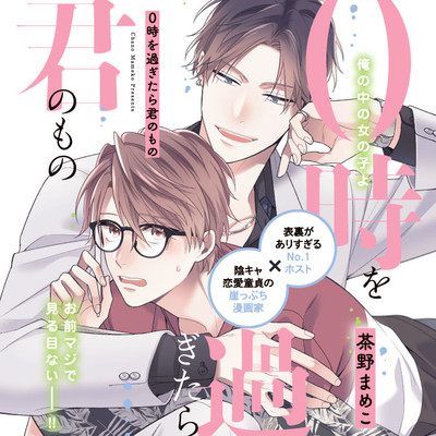 第1話後編 0時を過ぎたら君のもの 無料漫画（マンガ）