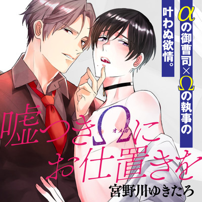 第3話 嘘つきΩにお仕置きを 無料漫画（マンガ）