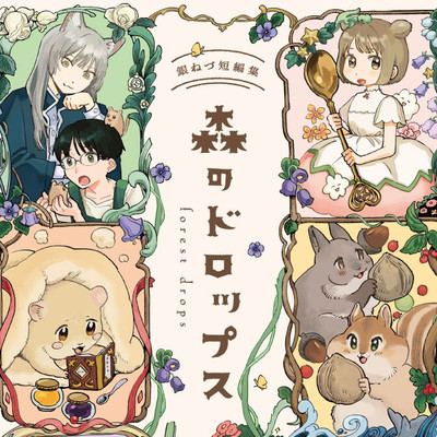 魔法のお匙 森のドロップス 銀ねづ短編集 無料漫画（マンガ）