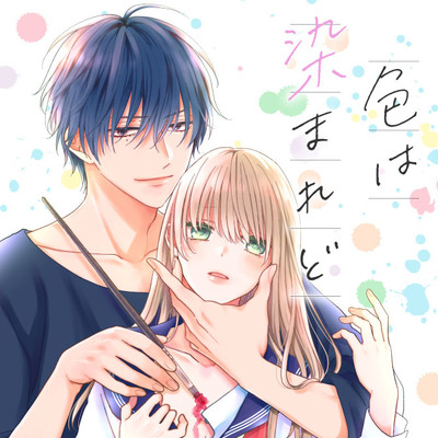 Color 3 色は染まれど 無料漫画（マンガ）