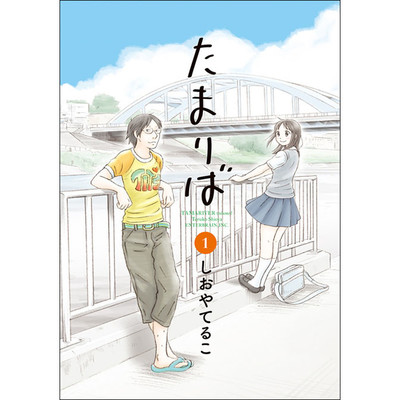 第1話 たまりば 無料漫画（マンガ）