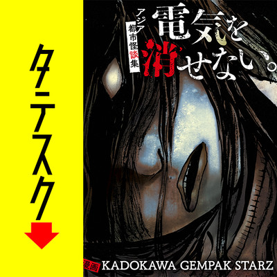 004 Rポイント（前）（韓国） 電気を消せない。　～アジア都市怪談集～【タテスク】 無料漫画（マンガ）