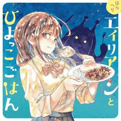 第15話② はらへりエイリアンとひよっこごはん 無料漫画（マンガ）