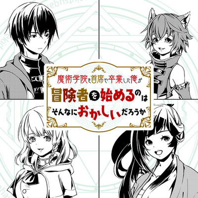 魔術学院を首席で卒業した俺が冒険者を始めるのはそんなにおかしいだろうか 無料漫画詳細 無料コミック Comicwalker