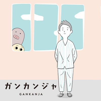 ガンカンジャ
