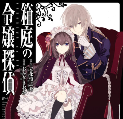 角川コミックス・エース　強くて優しい！ 令嬢特集 箱庭の令嬢探偵 無料漫画（マンガ）