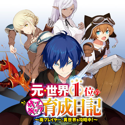 元・世界１位のサブキャラ育成日記 ～廃プレイヤー、異世界を攻略中