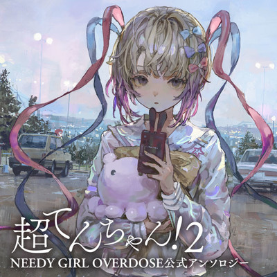 超てんちゃん！ NEEDY GIRL OVERDOSE公式アンソロジー 無料漫画詳細