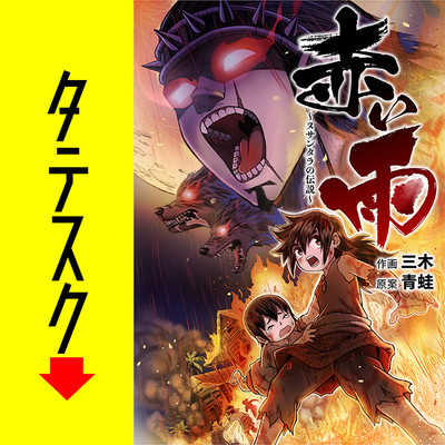 第0話 赤い雨　～ヌサンタラの伝説～【タテスク】 無料漫画（マンガ）