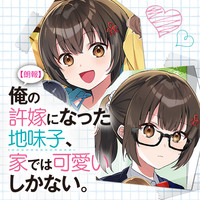 朗報】俺の許嫁になった地味子、家では可愛いしかない。｜カドコミ