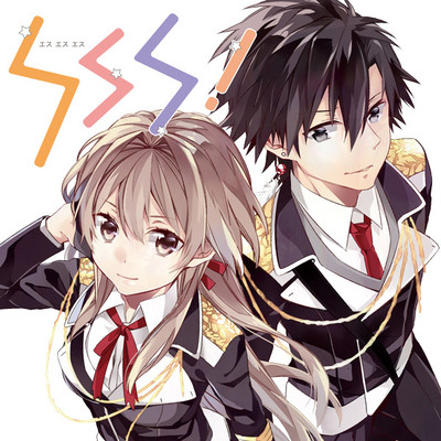 【コミックス1巻公開】 SSS！ 無料漫画（マンガ）