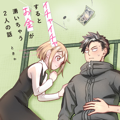 第21話 イチャイチャするとお金が湧いちゃう2人の話 無料漫画（マンガ）
