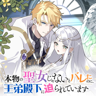 第4話② 本物の聖女じゃないとバレたのに、王弟殿下に迫られています 無料漫画（マンガ）