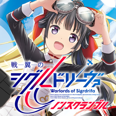 最終話後編 戦翼のシグルドリーヴァ ノンスクランブル 無料漫画（マンガ）