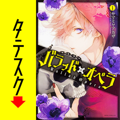 Chapter1 バラッド×オペラ【タテスク】 無料漫画（マンガ）