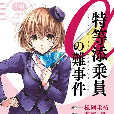 trip 02 特等添乗員αの難事件 無料漫画（マンガ）