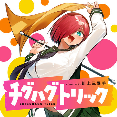 第18話 チグハグトリック 無料漫画（マンガ）