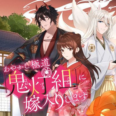 第5話 あやかし極道「鬼灯組」に嫁入りします 無料漫画（マンガ）