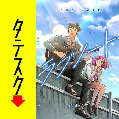 第1話 ラブノート　LOVE NOTE【タテスク】 無料漫画（マンガ）