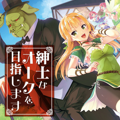 第3話 紳士なオークを目指します 無料漫画（マンガ）