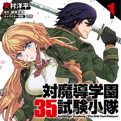 第1話 対魔導学園35試験小隊 無料漫画（マンガ）