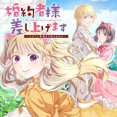 おすすめコミック 婚約者様差し上げます ～ヒロイン登場まで待ちません～