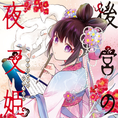 第23話① 後宮の夜叉姫 無料漫画（マンガ）