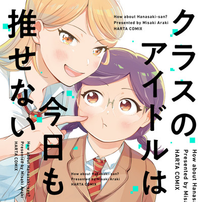 第1話 クラスのアイドルは今日も推せない 無料漫画（マンガ）